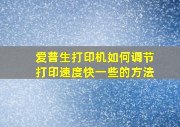 爱普生打印机如何调节打印速度快一些的方法