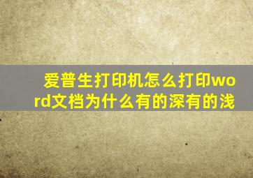 爱普生打印机怎么打印word文档为什么有的深有的浅