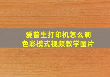 爱普生打印机怎么调色彩模式视频教学图片