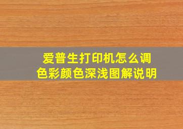 爱普生打印机怎么调色彩颜色深浅图解说明