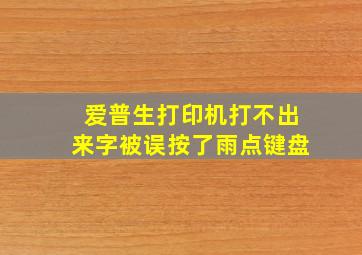 爱普生打印机打不出来字被误按了雨点键盘