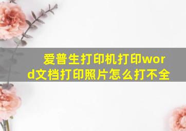 爱普生打印机打印word文档打印照片怎么打不全