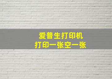 爱普生打印机打印一张空一张