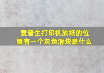 爱普生打印机放纸的位置有一个灰色滑块是什么