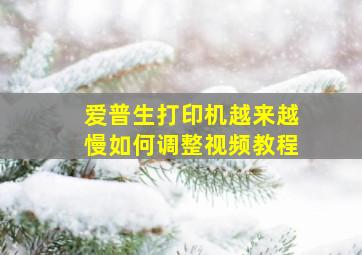 爱普生打印机越来越慢如何调整视频教程