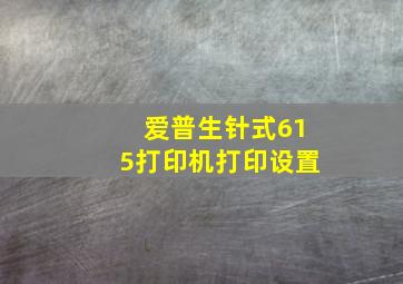 爱普生针式615打印机打印设置