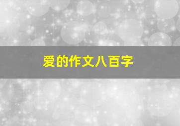 爱的作文八百字