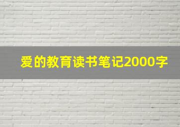 爱的教育读书笔记2000字