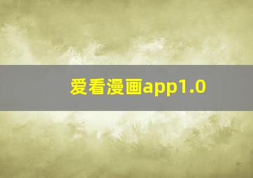 爱看漫画app1.0