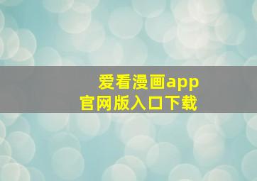 爱看漫画app官网版入口下载