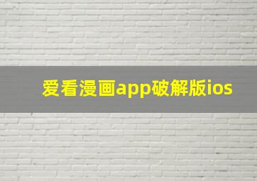 爱看漫画app破解版ios