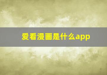 爱看漫画是什么app