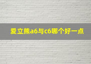 爱立熊a6与c6哪个好一点