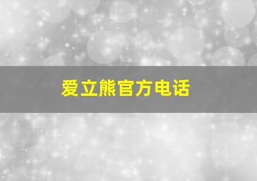 爱立熊官方电话