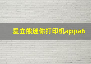 爱立熊迷你打印机appa6