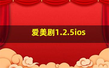 爱美剧1.2.5ios