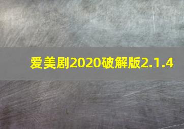 爱美剧2020破解版2.1.4