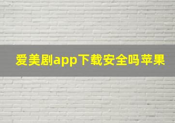 爱美剧app下载安全吗苹果