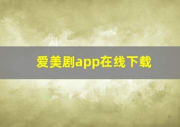 爱美剧app在线下载