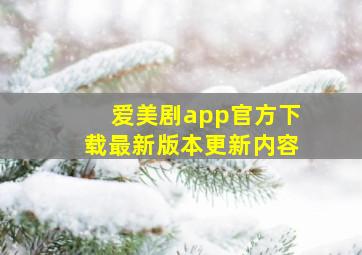 爱美剧app官方下载最新版本更新内容