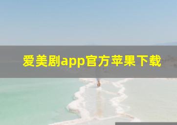 爱美剧app官方苹果下载