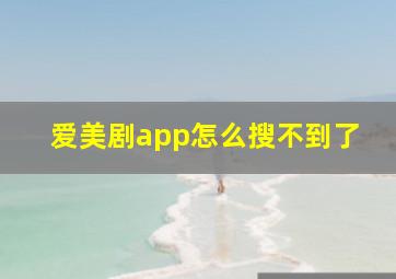 爱美剧app怎么搜不到了