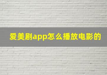 爱美剧app怎么播放电影的