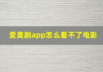 爱美剧app怎么看不了电影