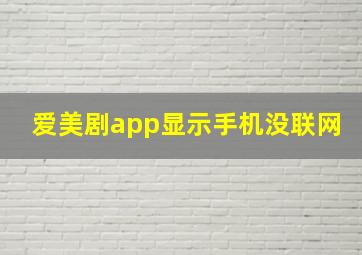 爱美剧app显示手机没联网