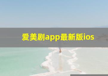 爱美剧app最新版ios