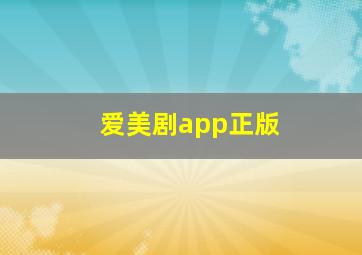 爱美剧app正版