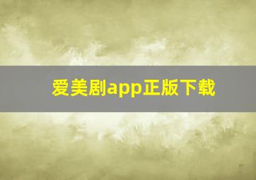 爱美剧app正版下载