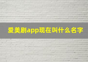 爱美剧app现在叫什么名字