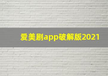 爱美剧app破解版2021