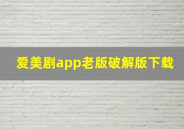 爱美剧app老版破解版下载