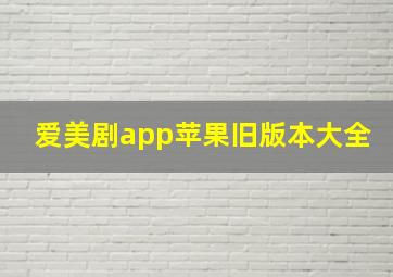 爱美剧app苹果旧版本大全