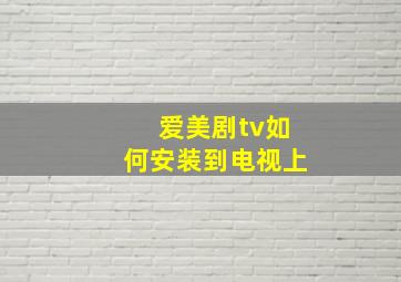 爱美剧tv如何安装到电视上