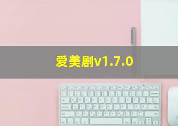 爱美剧v1.7.0