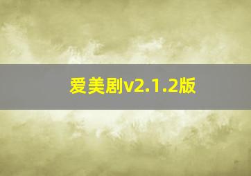 爱美剧v2.1.2版