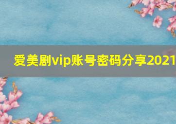 爱美剧vip账号密码分享2021