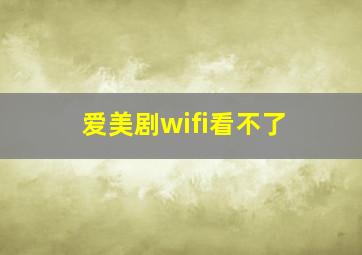 爱美剧wifi看不了