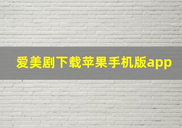 爱美剧下载苹果手机版app