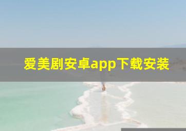 爱美剧安卓app下载安装