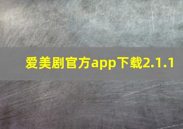 爱美剧官方app下载2.1.1