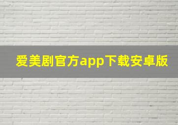 爱美剧官方app下载安卓版