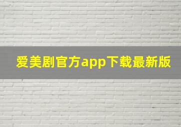 爱美剧官方app下载最新版