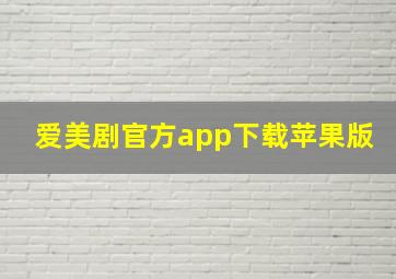 爱美剧官方app下载苹果版