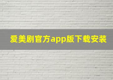 爱美剧官方app版下载安装