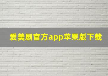 爱美剧官方app苹果版下载