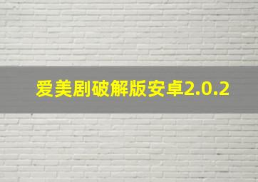 爱美剧破解版安卓2.0.2